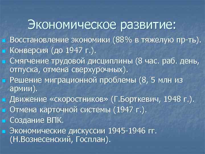 Экономическое развитие: n n n n Восстановление экономики (88% в тяжелую пр-ть). Конверсия (до