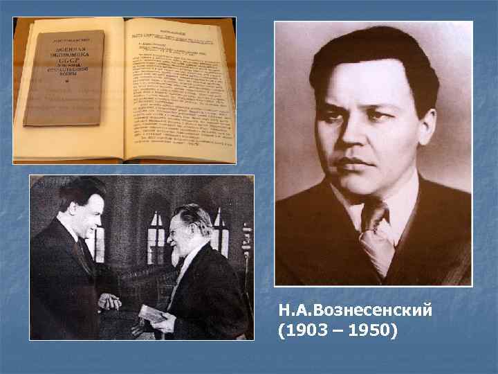 Н. А. Вознесенский (1903 – 1950) 