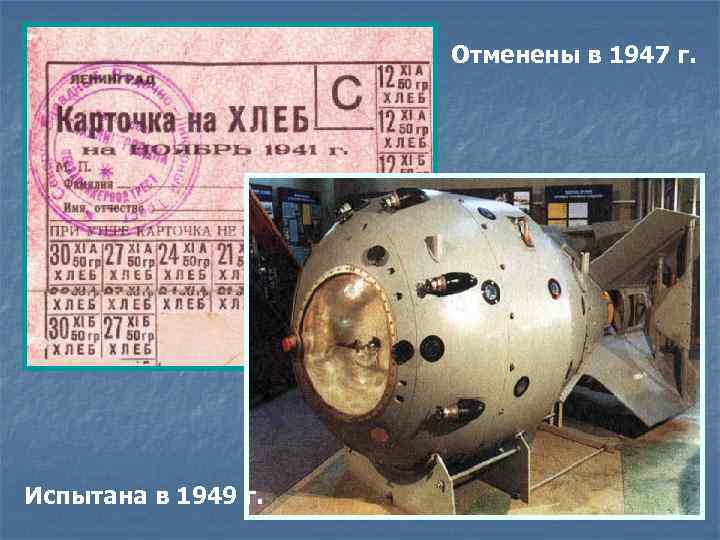 Отменены в 1947 г. Испытана в 1949 г. 