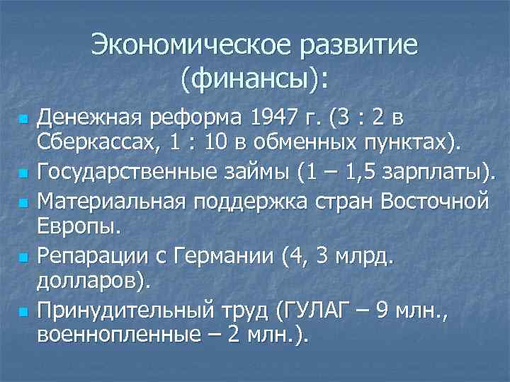 Экономическое развитие (финансы): n n n Денежная реформа 1947 г. (3 : 2 в