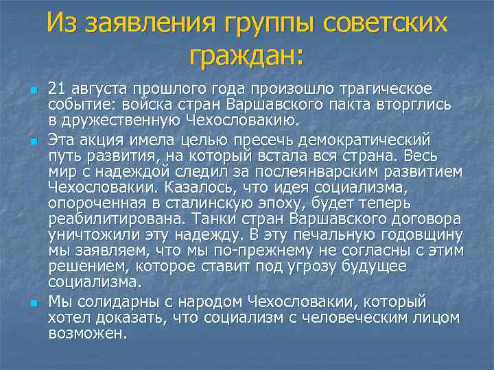 Из заявления группы советских граждан: n n n 21 августа прошлого года произошло трагическое