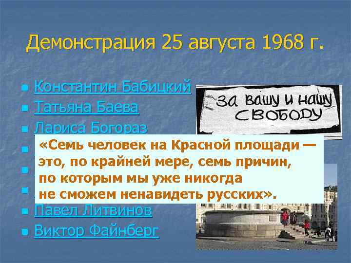 Демонстрация 25 августа 1968 г. n n n n Константин Бабицкий Татьяна Баева Лариса