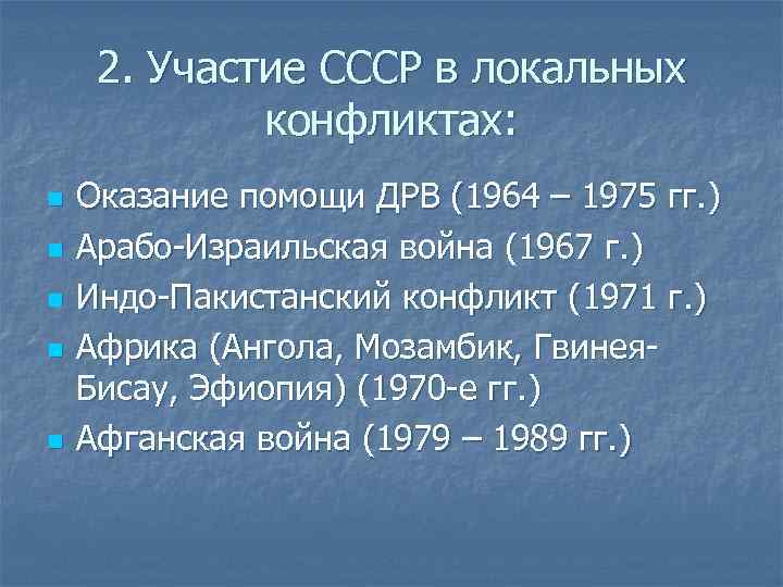 2. Участие СССР в локальных конфликтах: n n n Оказание помощи ДРВ (1964 –