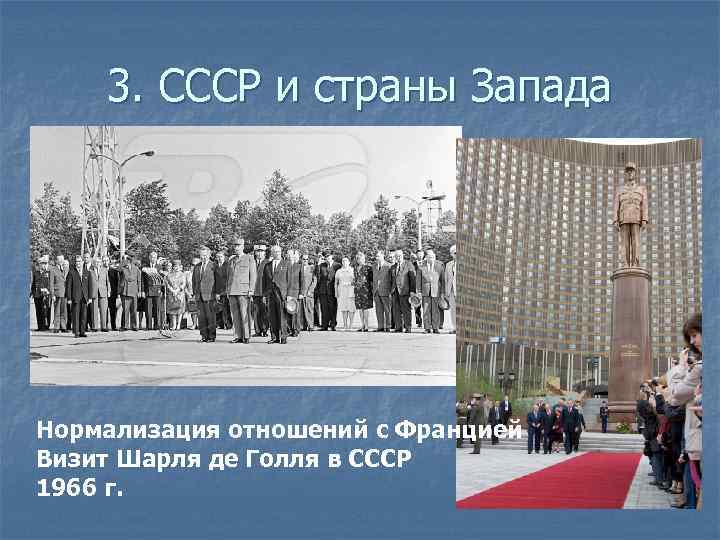 3. СССР и страны Запада Нормализация отношений с Францией Визит Шарля де Голля в