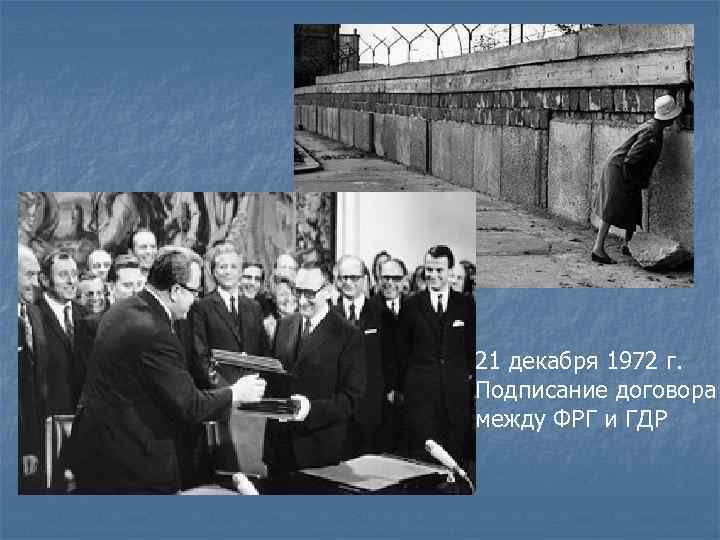 21 декабря 1972 г. Подписание договора между ФРГ и ГДР 