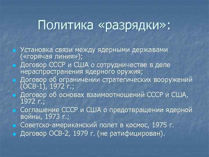 Политика «разрядки» : n n n n Установка связи между ядерными державами ( «горячая