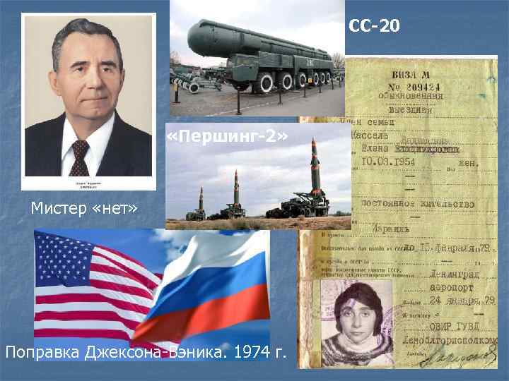 СС-20 «Першинг-2» Мистер «нет» Поправка Джексона-Вэника. 1974 г. 