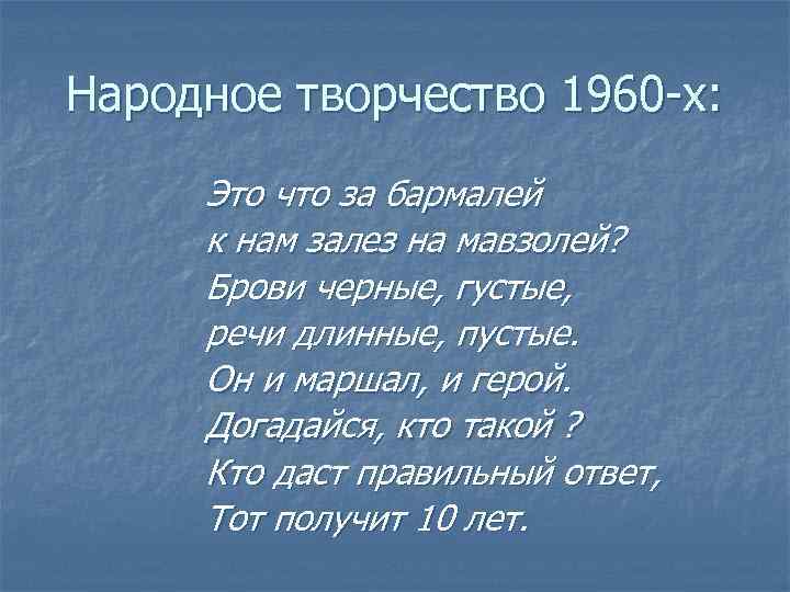 Народное творчество 1960 -х: Это что за бармалей к нам залез на мавзолей? Брови