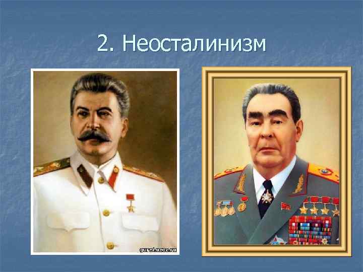 2. Неосталинизм 