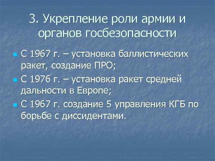 3. Укрепление роли армии и органов госбезопасности n n n С 1967 г. –