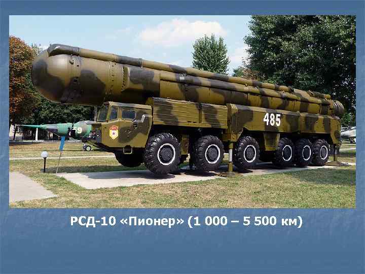 РСД-10 «Пионер» (1 000 – 5 500 км) 