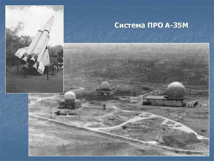 Система ПРО А-35 М 