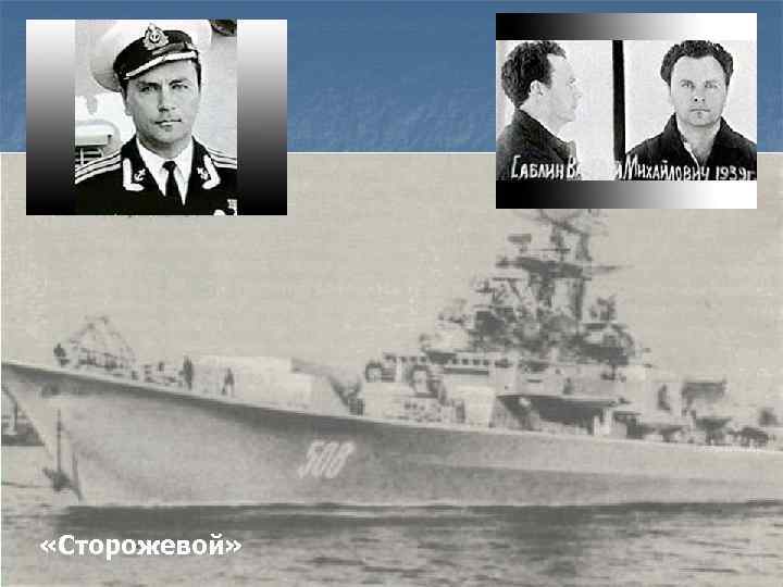  «Сторожевой» 