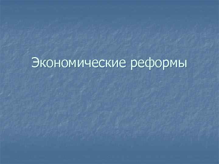 Экономические реформы 