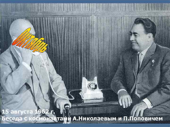 15 августа 1962 г. Беседа с космонавтами А. Николаевым и П. Поповичем 