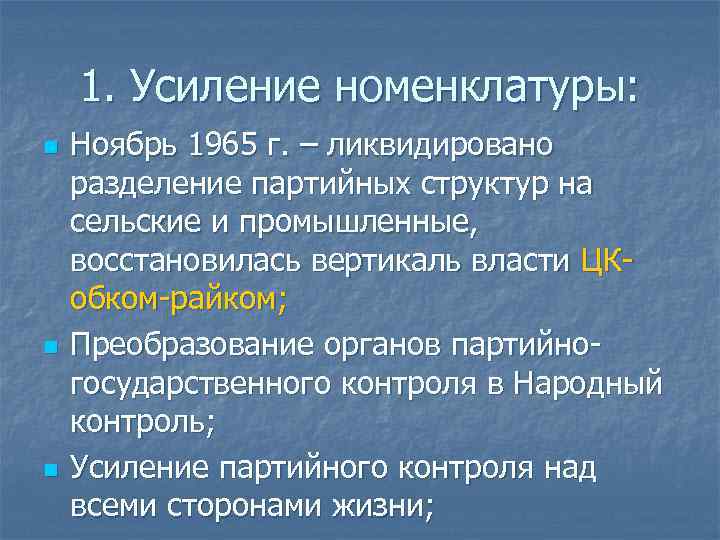 1. Усиление номенклатуры: n n n Ноябрь 1965 г. – ликвидировано разделение партийных структур