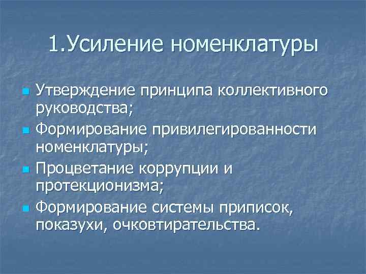 1. Усиление номенклатуры n n Утверждение принципа коллективного руководства; Формирование привилегированности номенклатуры; Процветание коррупции