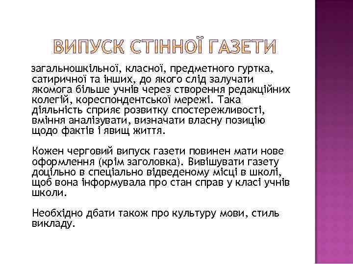 загальношкільної, класної, предметного гуртка, сатиричної та інших, до якого слід залучати якомога більше учнів