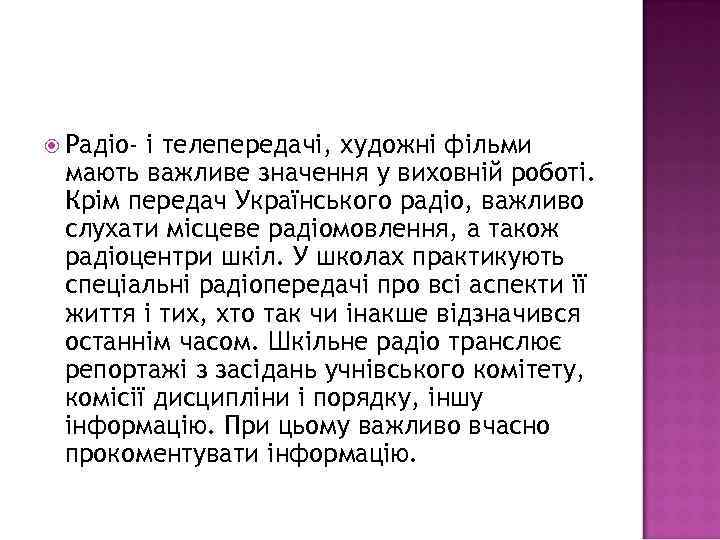  Радіо- і телепередачі, художні фільми мають важливе значення у виховній роботі. Крім передач