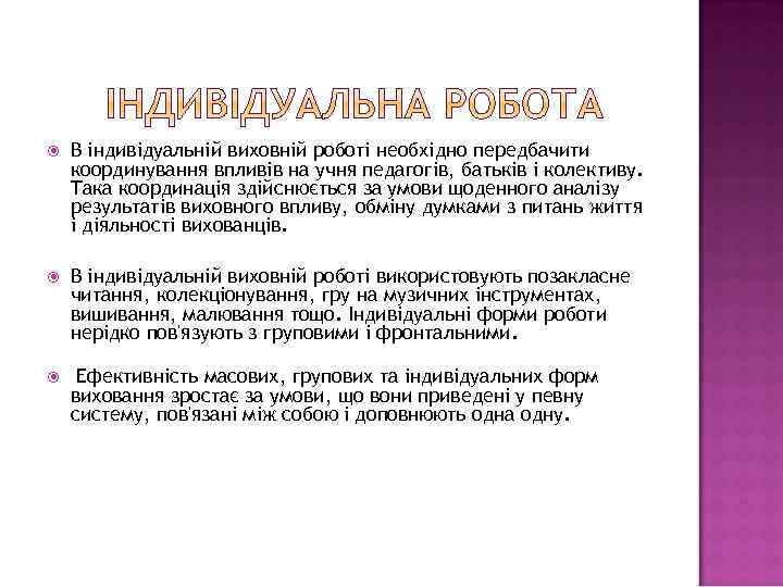  В індивідуальній виховній роботі необхідно передбачити координування впливів на учня педагогів, батьків і