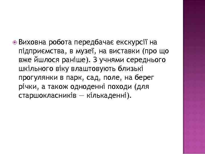  Виховна робота передбачає екскурсії на підприємства, в музеї, на виставки (про що вже