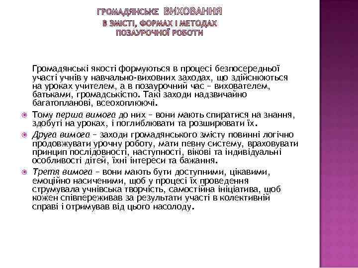  Громадянські якості формуються в процесі безпосередньої участі учнів у навчально-виховних заходах, що здійснюються