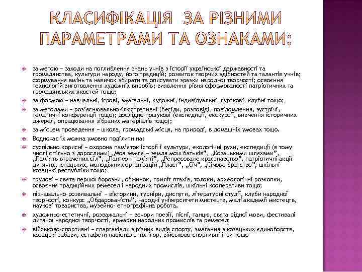  за метою − заходи на поглиблення знань учнів з історії української державності та