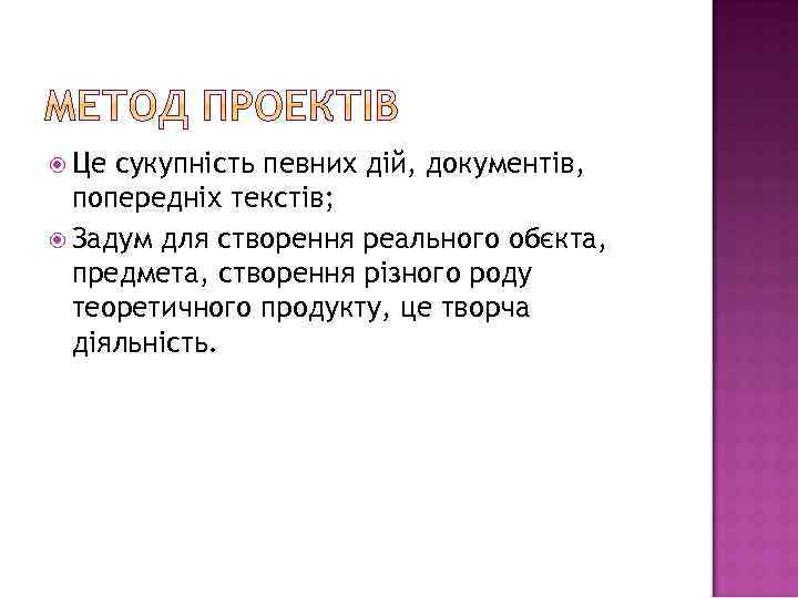  Це сукупність певних дій, документів, попередніх текстів; Задум для створення реального обєкта, предмета,
