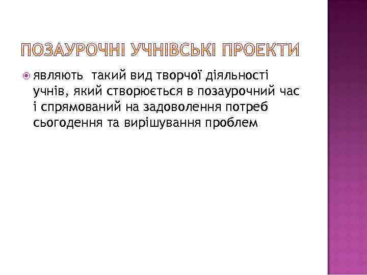  являють такий вид творчої діяльності учнів, який створюється в позаурочний час і спрямований