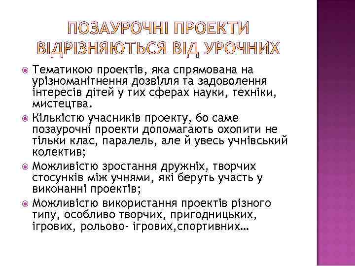 Тематикою проектів, яка спрямована на урізноманітнення дозвілля та задоволення інтересів дітей у тих сферах