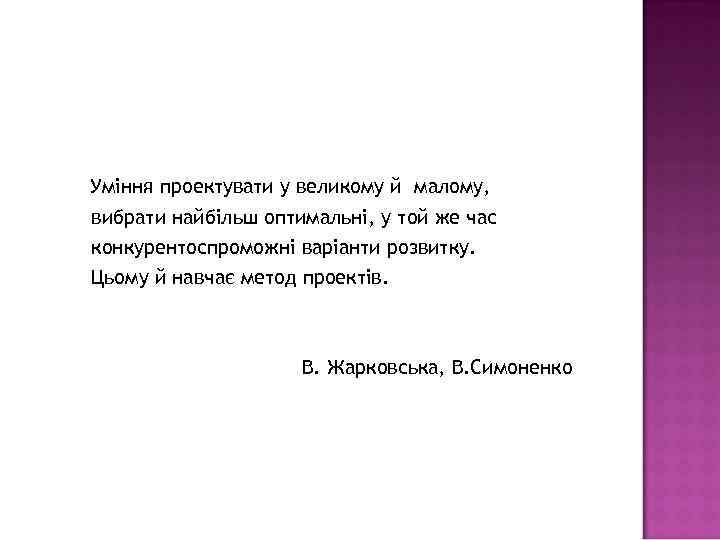 Уміння проектувати у великому й малому, вибрати найбільш оптимальні, у той же час конкурентоспроможні