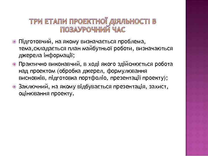  Підготовчий, на якому визначається проблема, тема, складається план майбутньої роботи, визначаються джерела інформації;