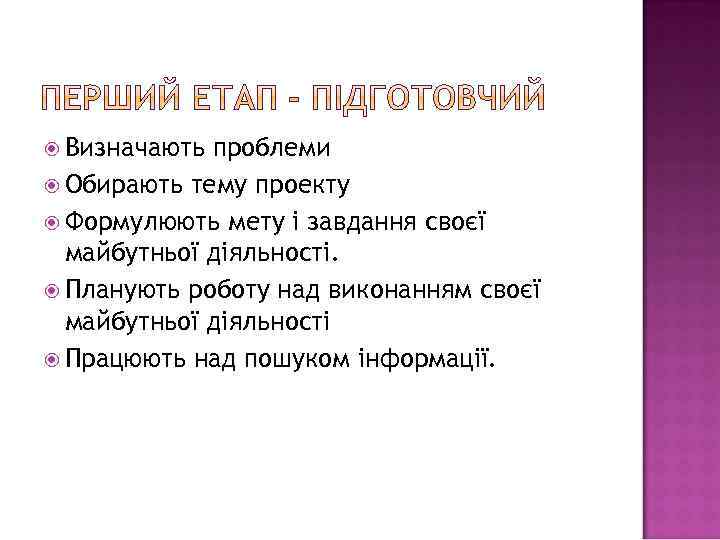  Визначають проблеми Обирають тему проекту Формулюють мету і завдання своєї майбутньої діяльності. Планують