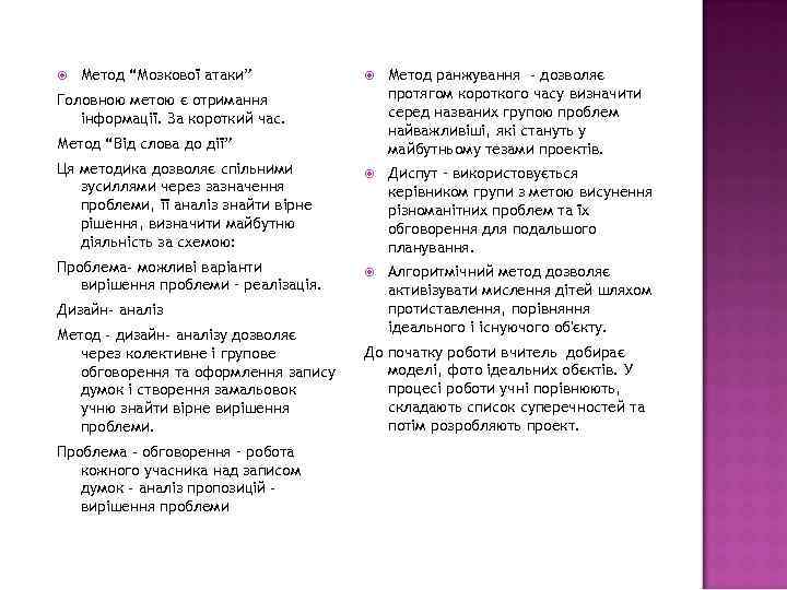  Метод “Мозкової атаки” Метод ранжування - дозволяє протягом короткого часу визначити серед названих