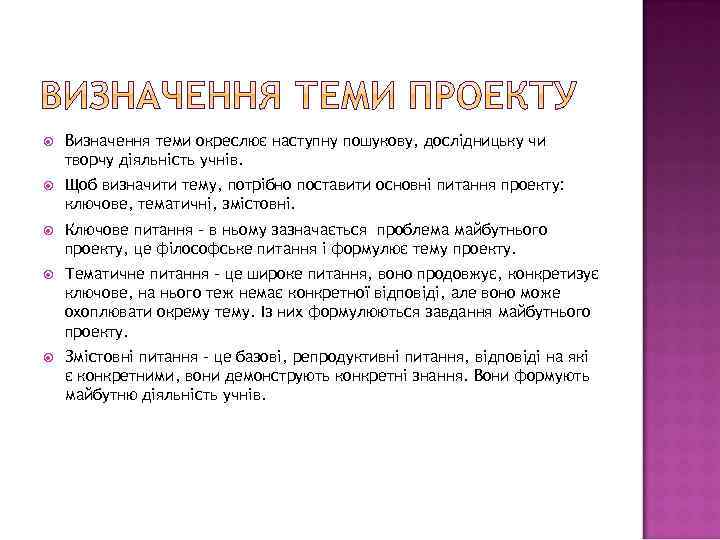  Визначення теми окреслює наступну пошукову, дослідницьку чи творчу діяльність учнів. Щоб визначити тему,