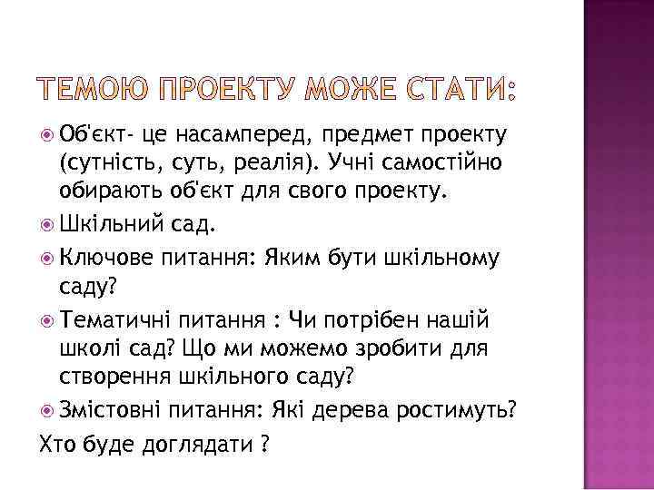  Об'єкт- це насамперед, предмет проекту (сутність, суть, реалія). Учні самостійно обирають об'єкт для