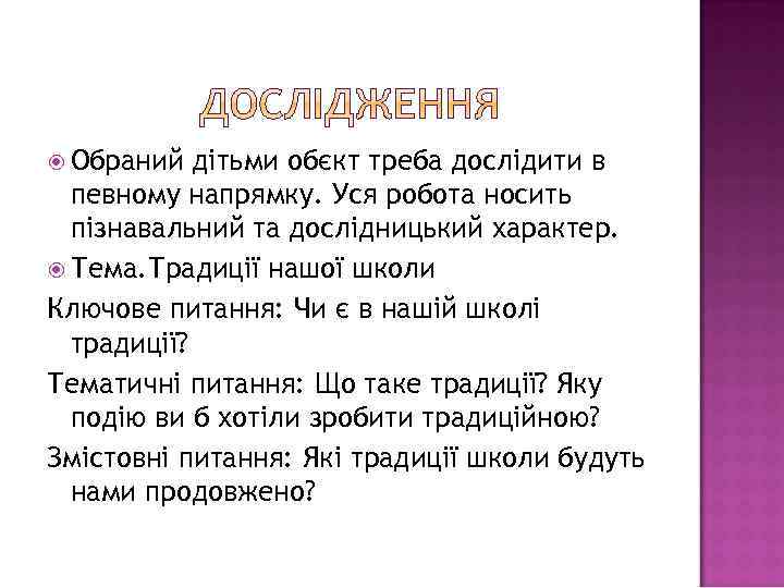  Обраний дітьми обєкт треба дослідити в певному напрямку. Уся робота носить пізнавальний та