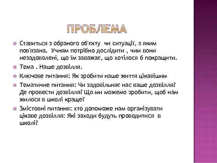  Ставиться з обраного об'єкту чи ситуації, з яким пов'язана. Учням потрібно дослідити ,