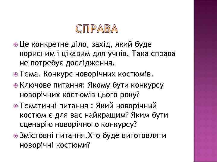  Це конкретне діло, захід, який буде корисним і цікавим для учнів. Така справа