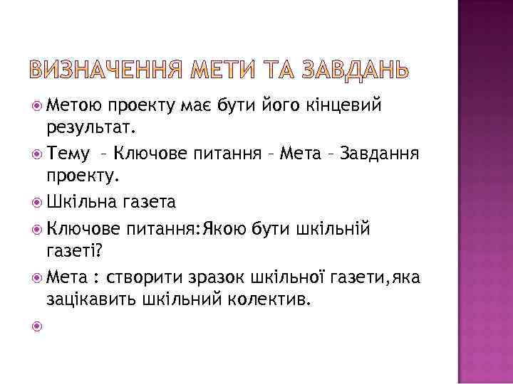  Метою проекту має бути його кінцевий результат. Тему – Ключове питання – Мета