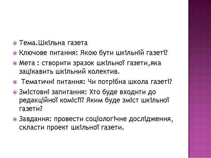 Тема. Шкільна газета Ключове питання: Якою бути шкільній газеті? Мета : створити зразок шкільної