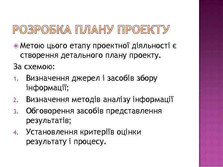  Метою цього етапу проектної діяльності є створення детального плану проекту. За схемою: 1.