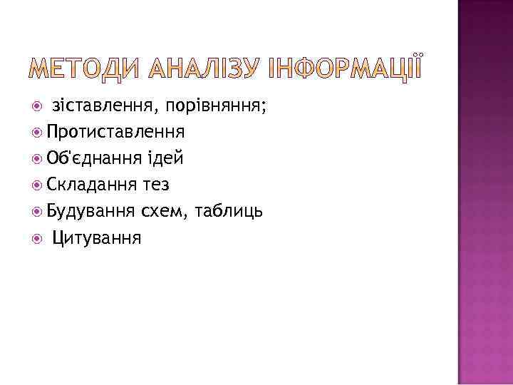 зіставлення, порівняння; Протиставлення Об'єднання ідей Складання тез Будування схем, таблиць Цитування 