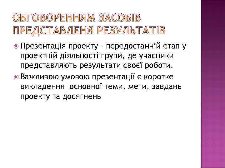  Презентація проекту – передостанній етап у проектній діяльності групи, де учасники представляють результати