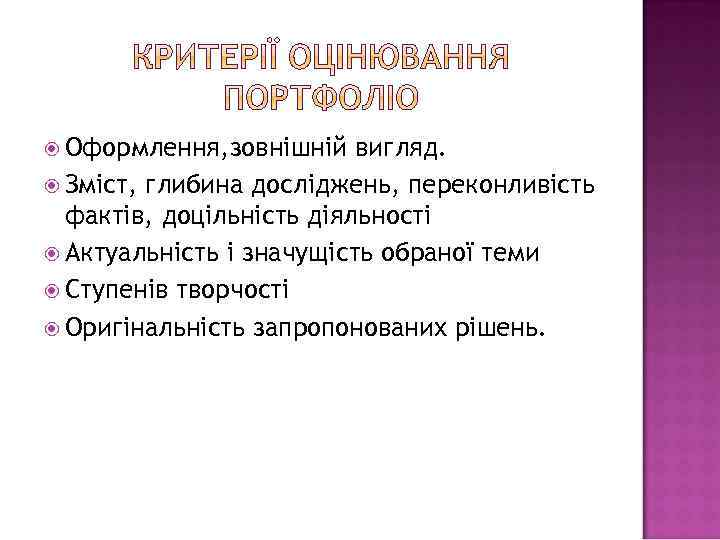  Оформлення, зовнішній вигляд. Зміст, глибина досліджень, переконливість фактів, доцільність діяльності Актуальність і значущість