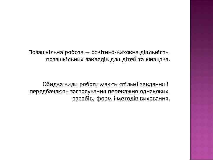 Позашкільна робота — освітньо-виховна діяльність позашкільних закладів для дітей та юнацтва. Обидва види роботи