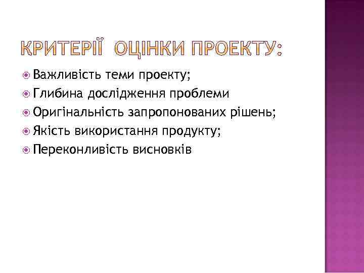  Важливість теми проекту; Глибина дослідження проблеми Оригінальність запропонованих рішень; Якість використання продукту; Переконливість