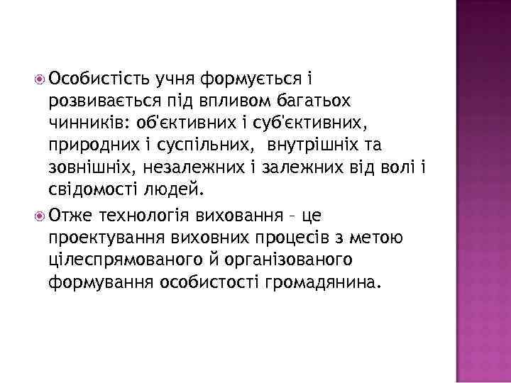  Особистість учня формується і розвивається під впливом багатьох чинників: об'єктивних і суб'єктивних, природних