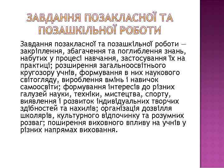 Завдання позакласної та позашкільної роботи — закріплення, збагачення та поглиблення знань, набутих у процесі