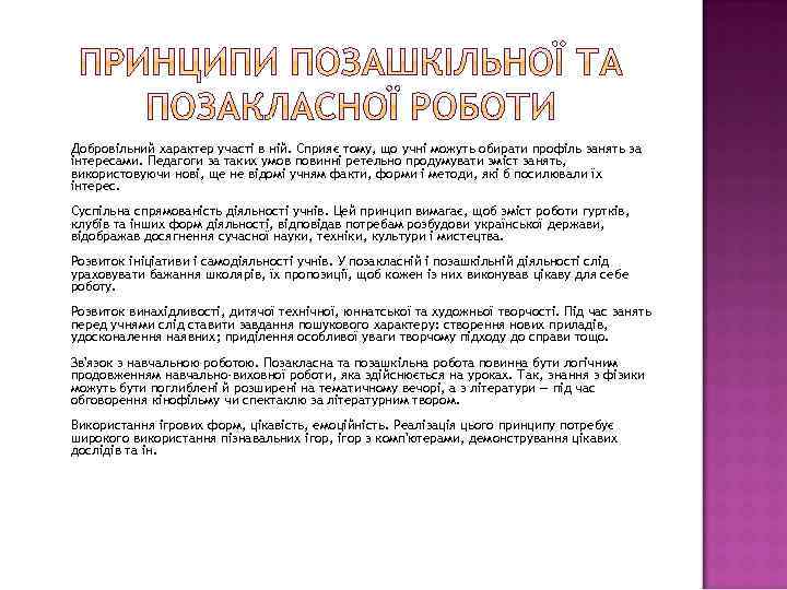 Добровільний характер участі в ній. Сприяє тому, що учні можуть обирати профіль занять за